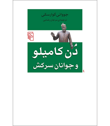 کتاب دن کامیلو و جوانان سرکش
