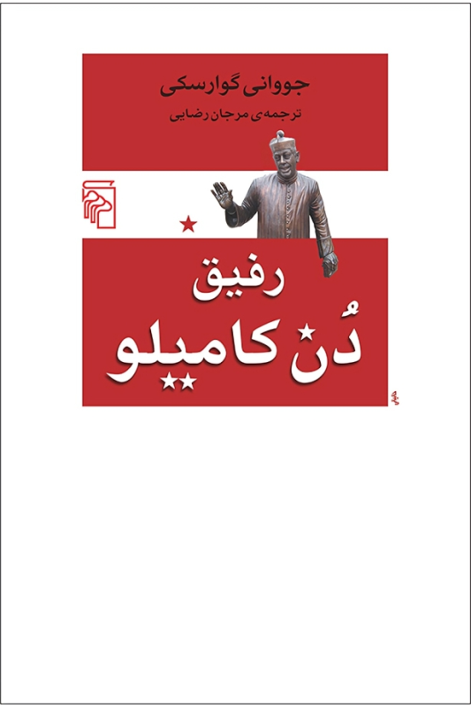 کتاب رفیق دن کامیلو