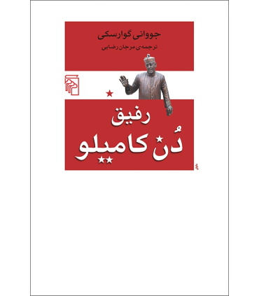کتاب رفیق دن کامیلو