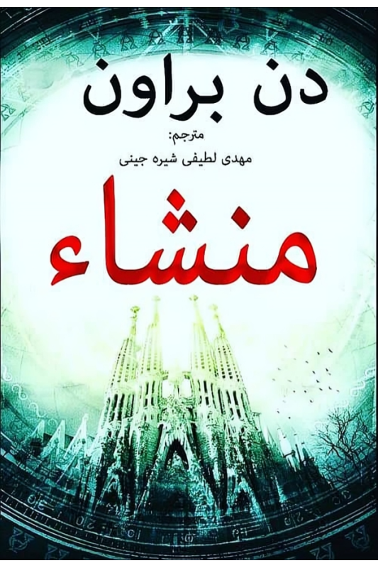 کتاب منشا