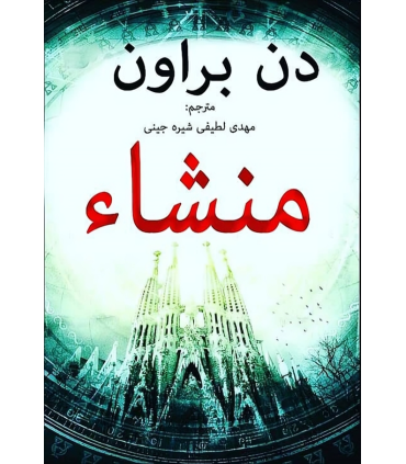 کتاب منشا