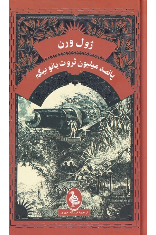 کتاب پانصد میلیون ثروت بانو بیگم