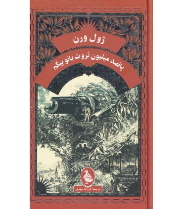 کتاب پانصد میلیون ثروت بانو بیگم