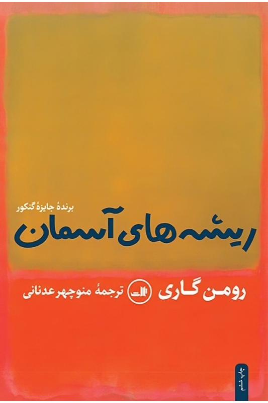 کتاب ریشه های آسمان