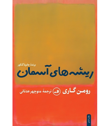 کتاب ریشه های آسمان