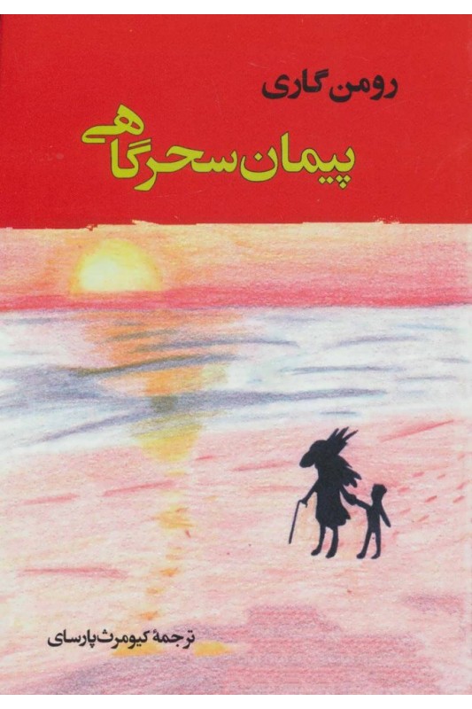 کتاب پیمان سحرگاهی
