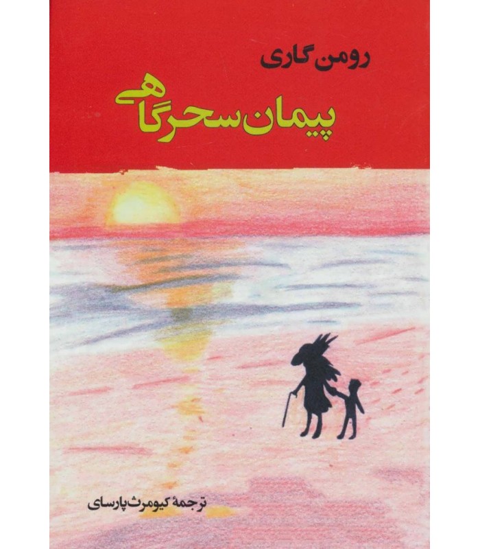 کتاب پیمان سحرگاهی