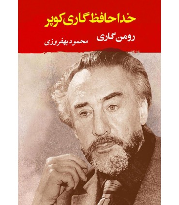 کتاب خداحافظ گاری کوپر