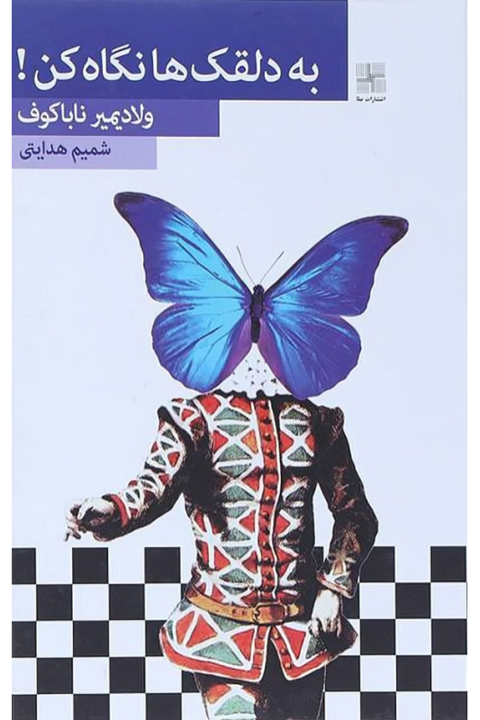 کتاب به دلقک ها نگاه کن