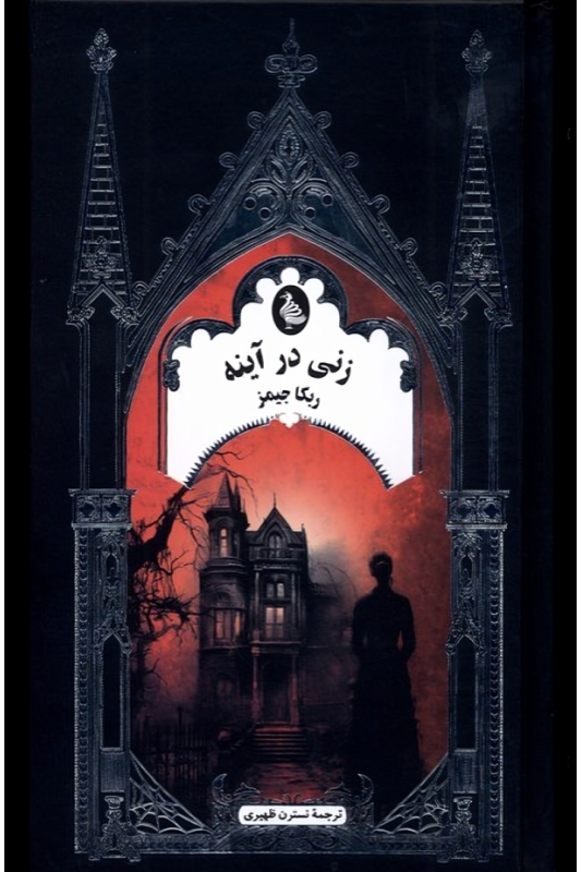 کتاب زنی در آینه