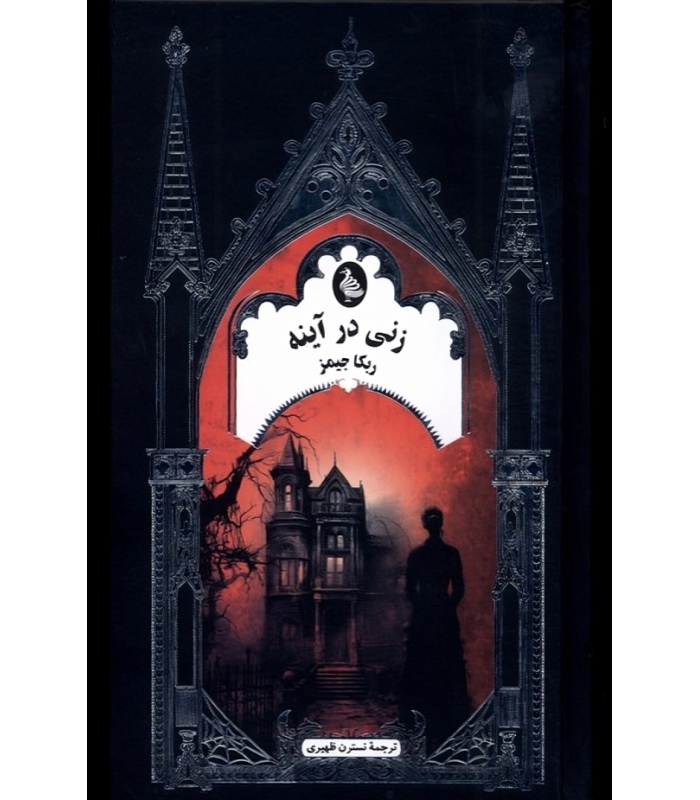 کتاب زنی در آینه