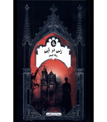 کتاب زنی در آینه