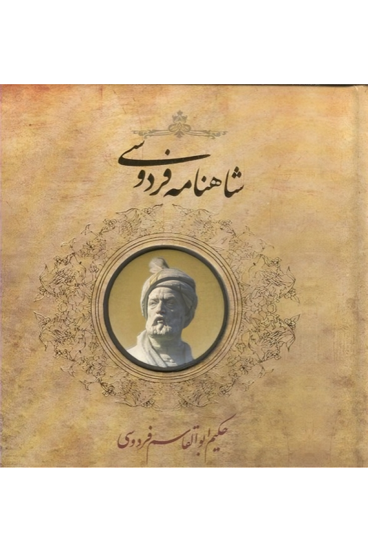 کتاب شاهنامه فردوسی (خشتی کوچک)