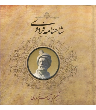 کتاب شاهنامه فردوسی (خشتی کوچک)