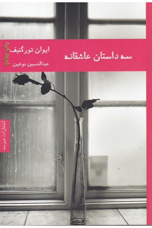 کتاب سه داستان عاشقانه