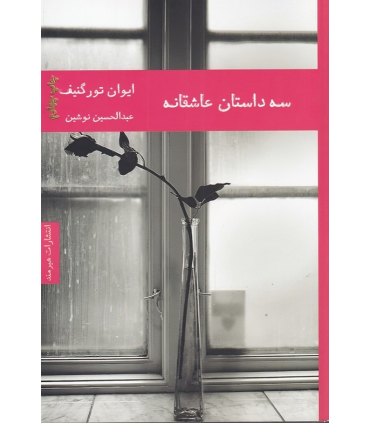 کتاب سه داستان عاشقانه