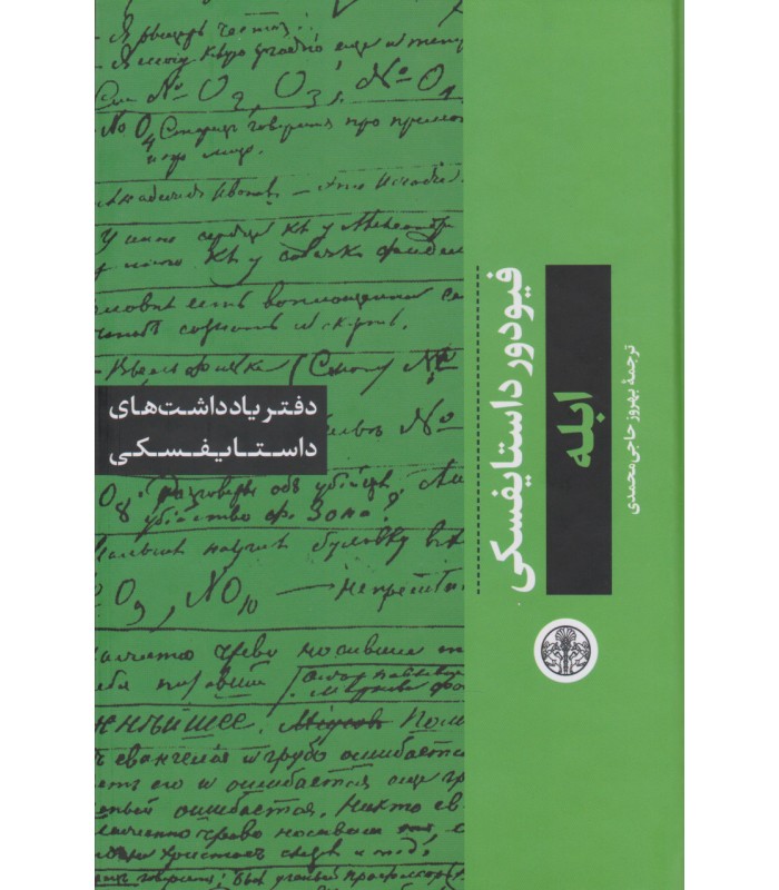 کتاب ابله: دفتر یادداشت های داستایفسکی