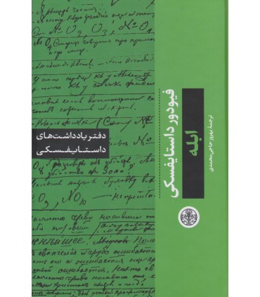 کتاب ابله: دفتر یادداشت های داستایفسکی