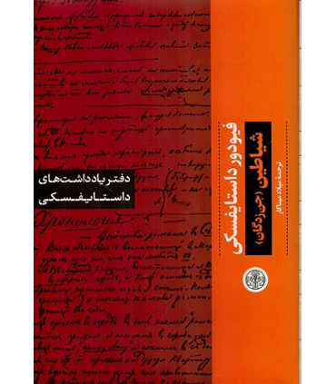 کتاب دفتر یادداشت های داستایفسکی: شیاطین