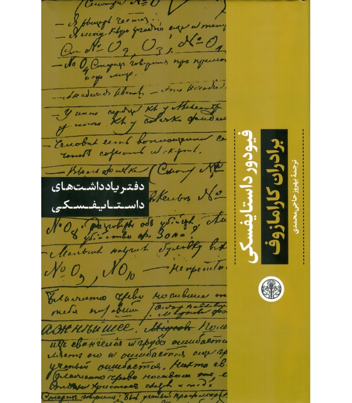 دفتر یادداشت های داستایفسکی: برادران کارامازوف
