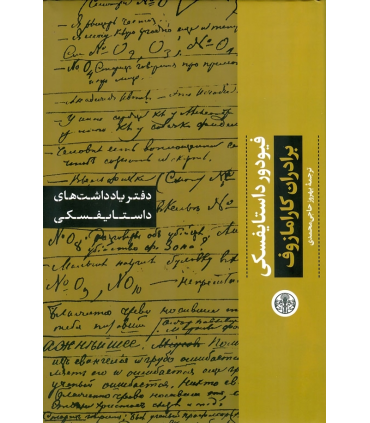دفتر یادداشت های داستایفسکی: برادران کارامازوف