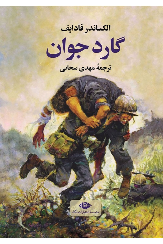 کتاب گارد جوان