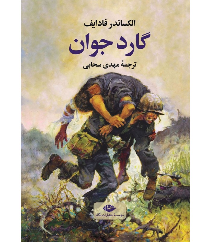 کتاب گارد جوان