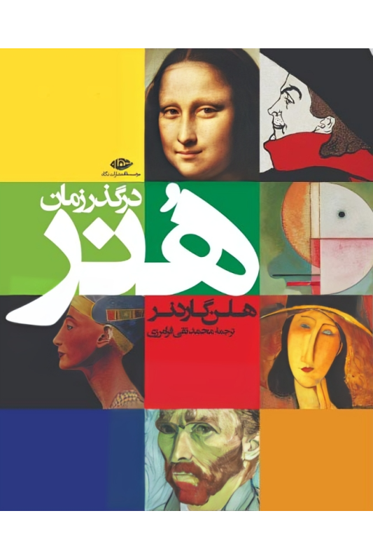 کتاب هنر در گذر زمان