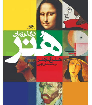 کتاب هنر در گذر زمان