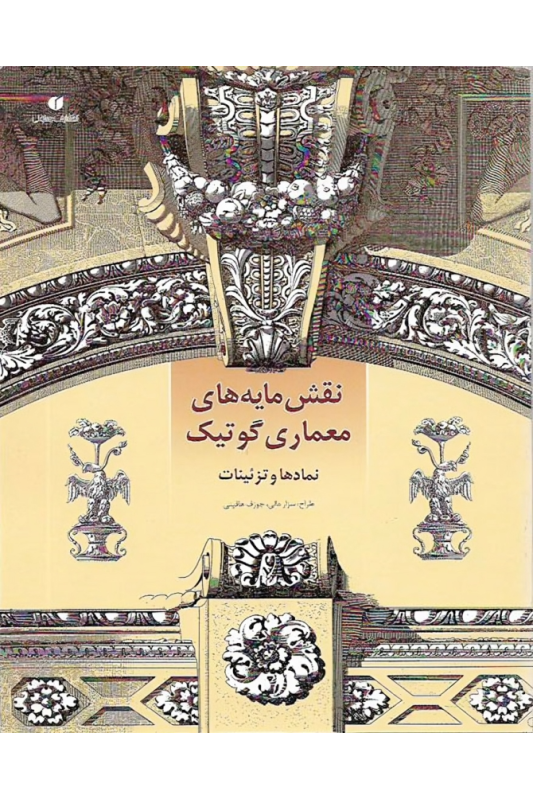 کتاب نقش مایه های معماری گوتیک