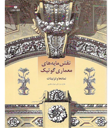 کتاب نقش مایه های معماری گوتیک