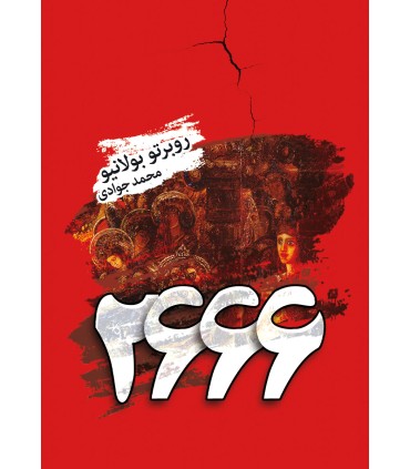 کتاب 2666