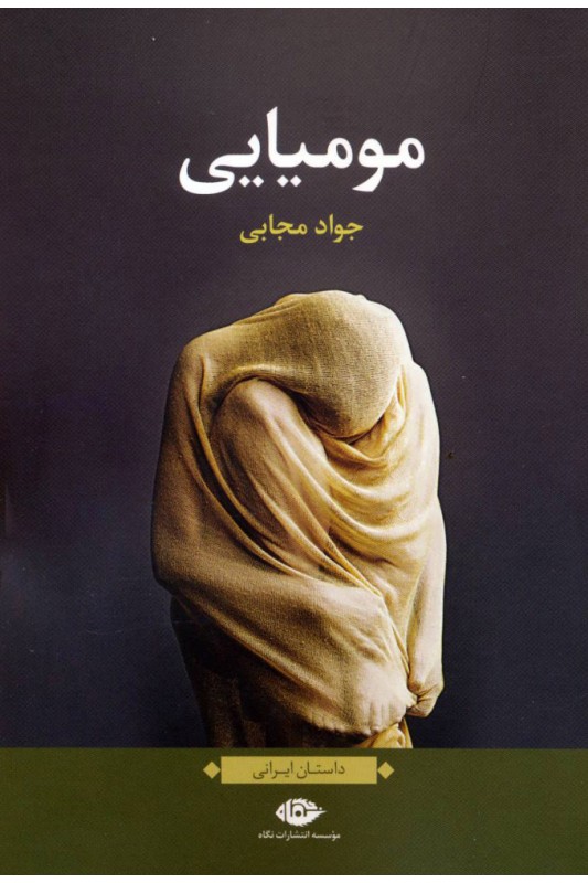 کتاب مومیایی