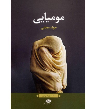 کتاب مومیایی