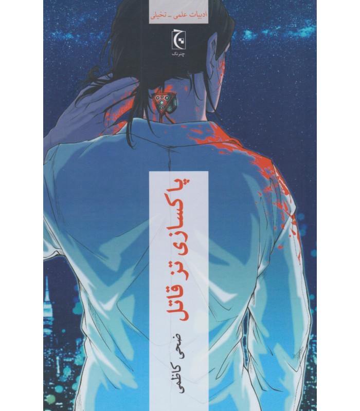 کتاب پاکسازی تز قاتل