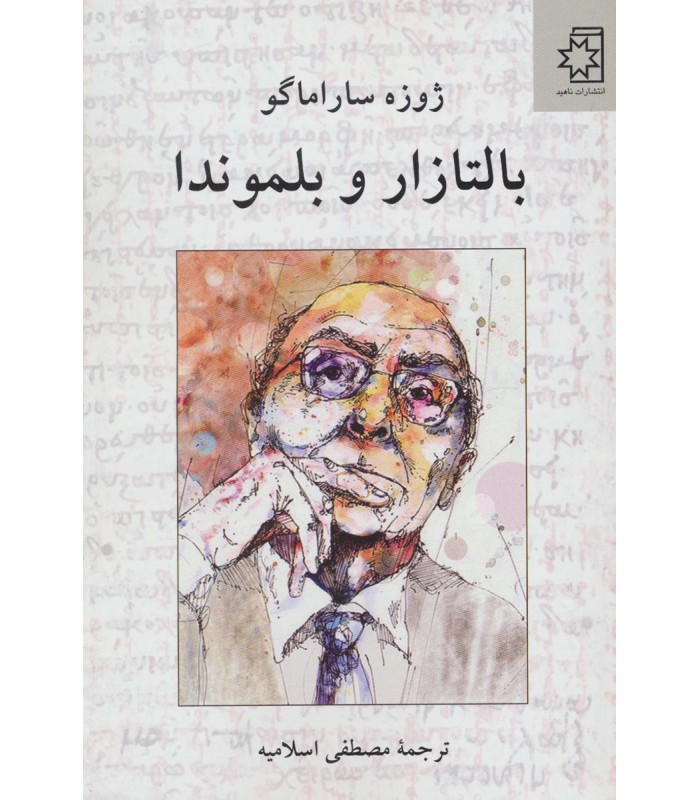 کتاب بالتازار و بلموندا
