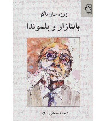 کتاب بالتازار و بلموندا