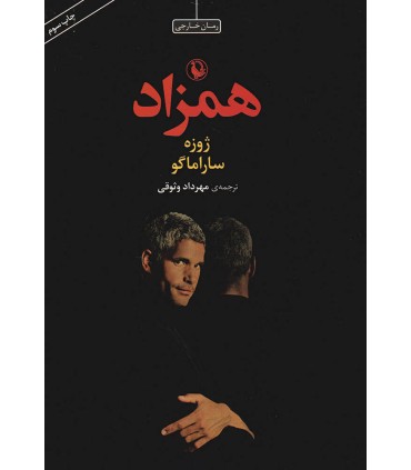 کتاب همزاد