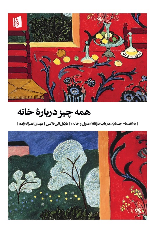 کتاب همه چیز درباره خانه