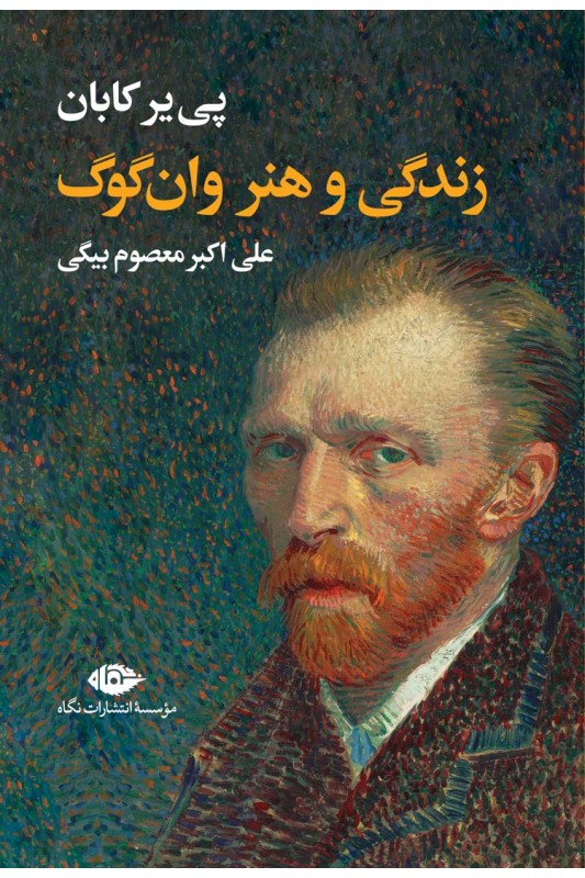 کتاب زندگی و هنر وان گوگ