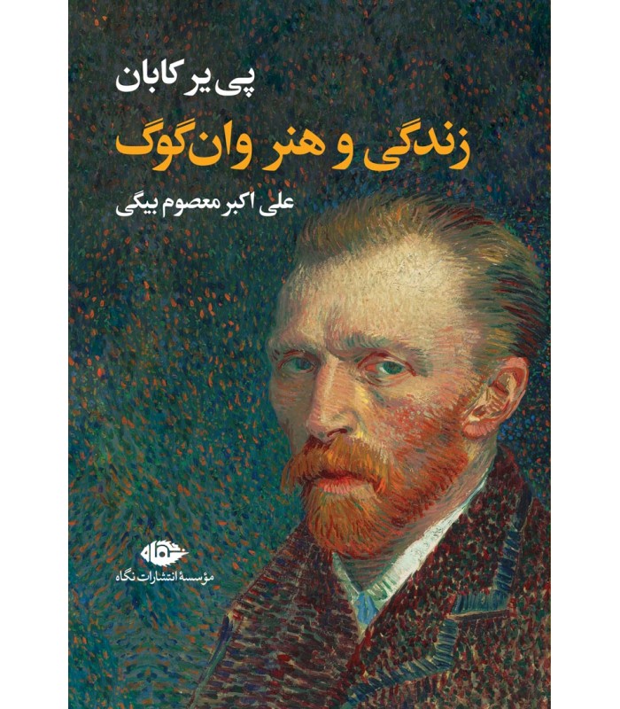 کتاب زندگی و هنر وان گوگ