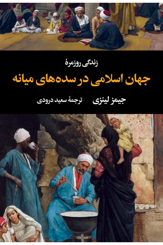 کتاب زندگی روزمره جهان اسلامی در سده های میانه