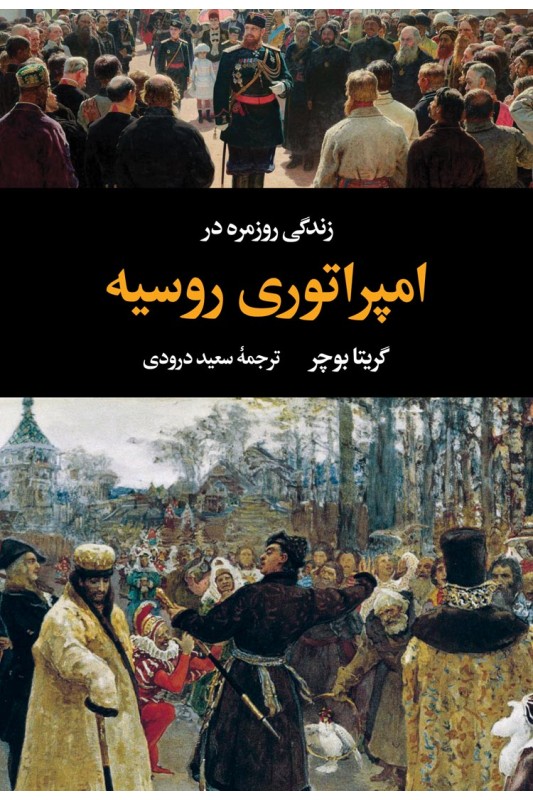 کتاب زندگی روزمره در امپراتوری روسیه