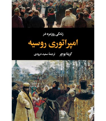 کتاب زندگی روزمره در امپراتوری روسیه