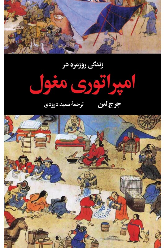 کتاب زندگی روزمره در امپراتوری مغول