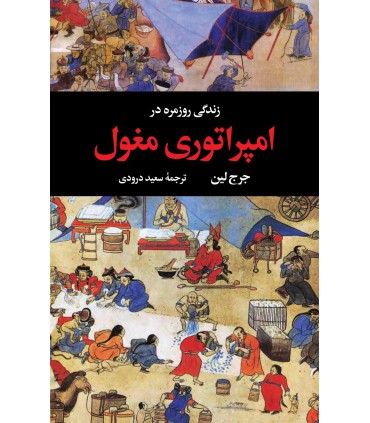 کتاب زندگی روزمره در امپراتوری مغول