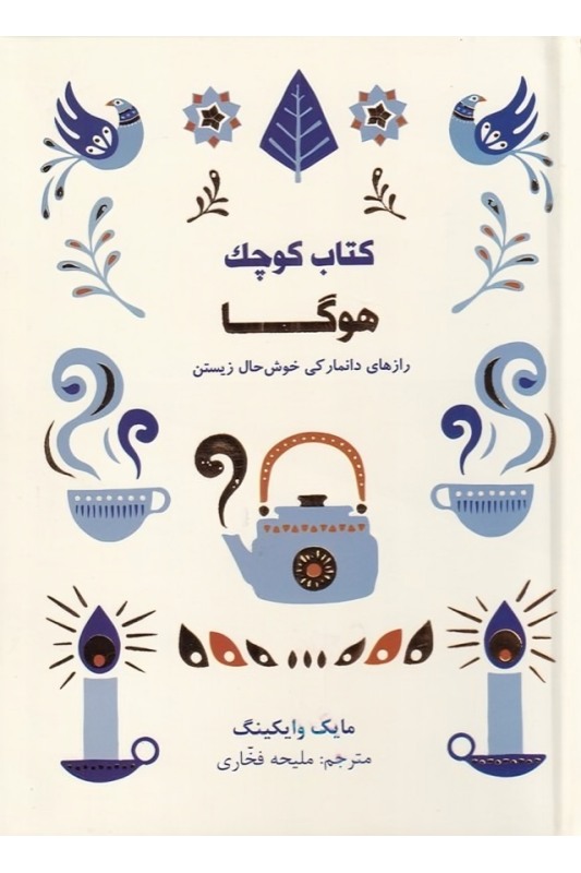 کتاب کوچک هوگا