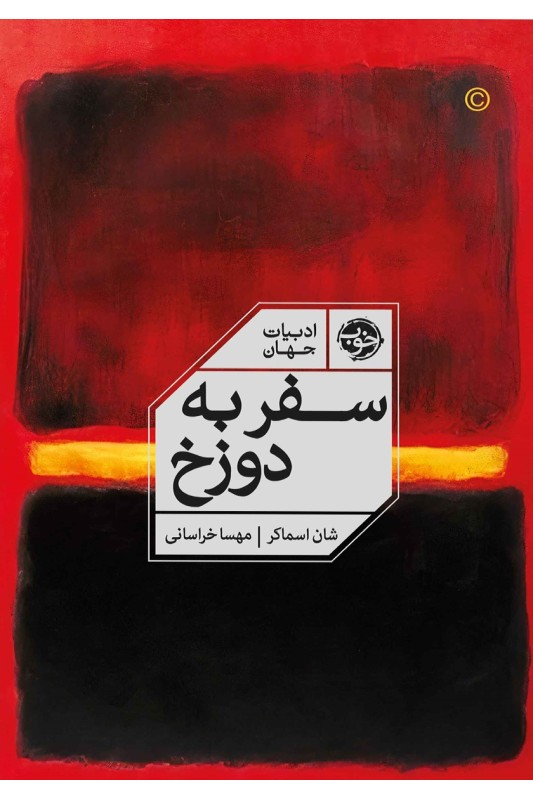 کتاب سفر به دوزخ