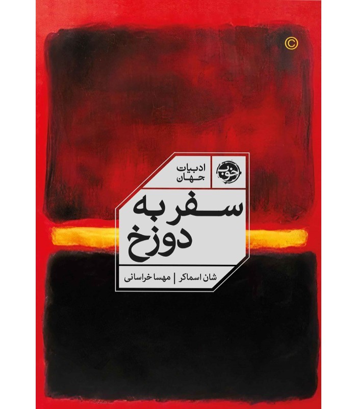 کتاب سفر به دوزخ