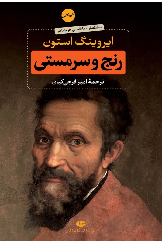کتاب رنج و سرمستی (2جلدی)